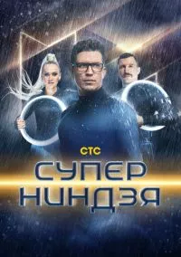 Суперниндзя (2023)