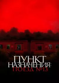 Пункт назначения: Поезд № 13 (2024)