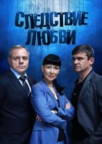 Следствие любви (2016)