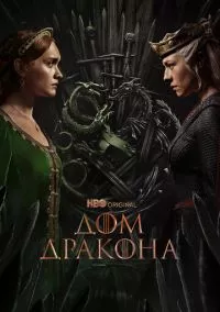 Дом Дракона (2022)