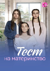 Тест на материнство (2024)