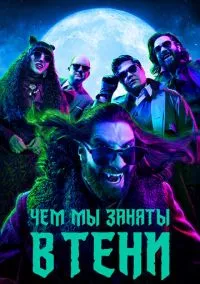 Чем мы заняты в тени (2019)