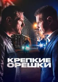 Крепкие орешки (2021)