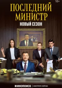 Последний министр (2020)