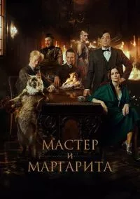 Мастер и Маргарита (2023)