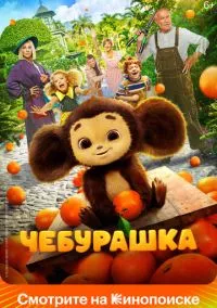 Чебурашка (2022)