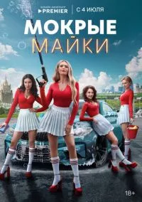 Мокрые майки (2024)