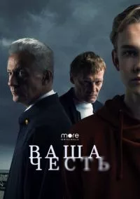 Ваша честь (2021)