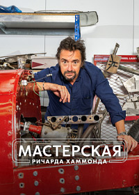 Мастерская Ричарда Хаммонда (2021)