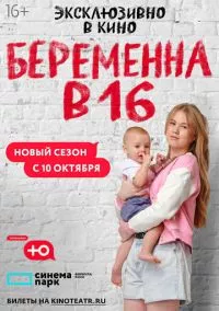 Беременна в 16. Россия (2019)