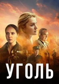 Уголь (2017)