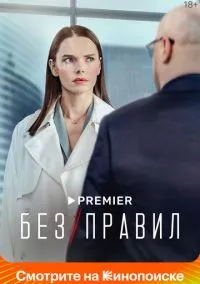 Без правил (2022)