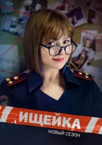 Ищейка (2015)