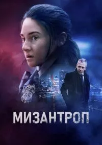 Мизантроп (2022)