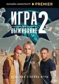 Игра на выживание (2020)